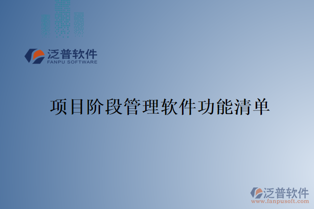 項目階段管理軟件功能清單