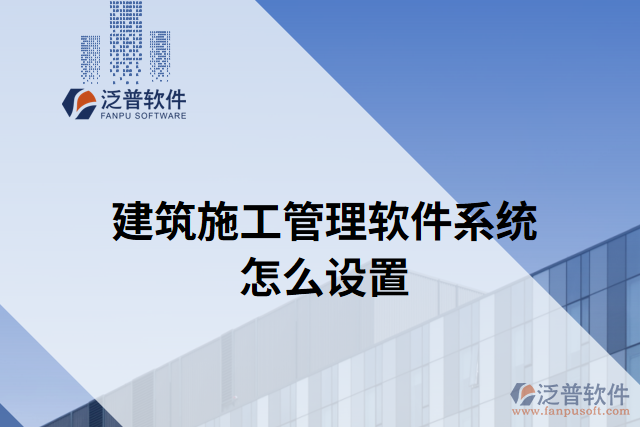 建筑施工管理軟件系統(tǒng)怎么設置