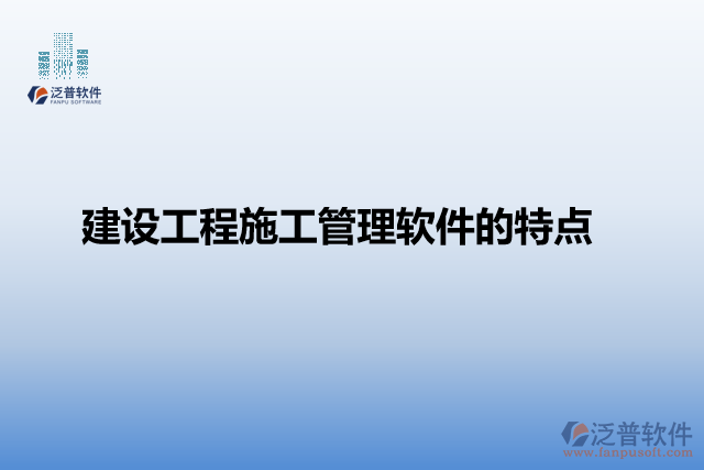 建設工程施工管理軟件的特點