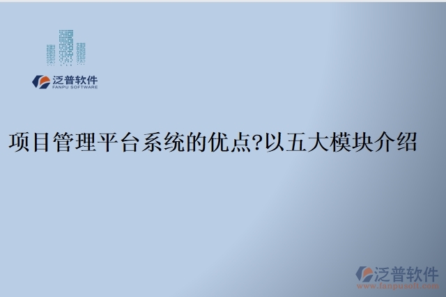 項目管理平臺系統(tǒng)的優(yōu)點？以五大模塊介紹
