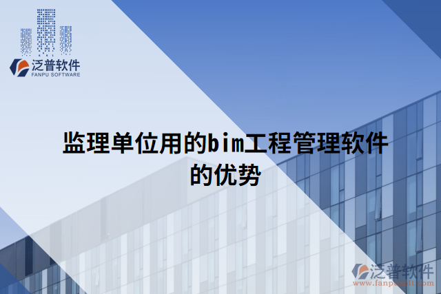 監(jiān)理單位用的bim工程管理軟件的優(yōu)勢(shì)