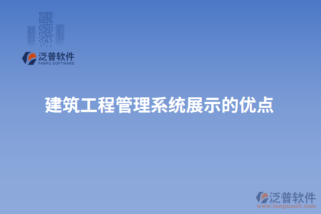 建筑工程管理系統(tǒng)展示的優(yōu)點(diǎn)