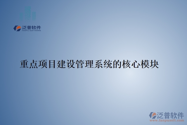 重點項目建設(shè)管理系統(tǒng)的核心模塊
