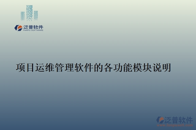 項目運維管理軟件的各功能模塊說明