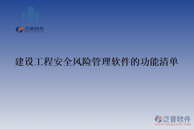 建設(shè)工程安全風(fēng)險管理軟件的功能清單