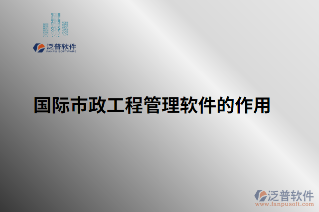 國(guó)際市政工程管理軟件的作用 