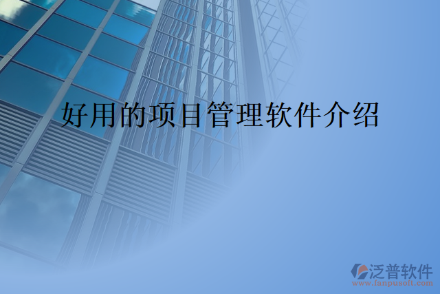 好用的項目管理軟件介紹