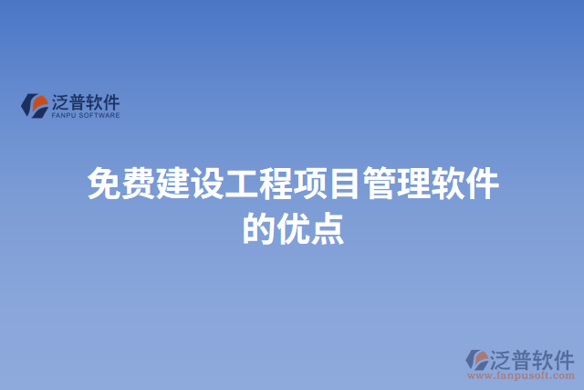 免費(fèi)建設(shè)工程項目管理軟件的優(yōu)點(diǎn)