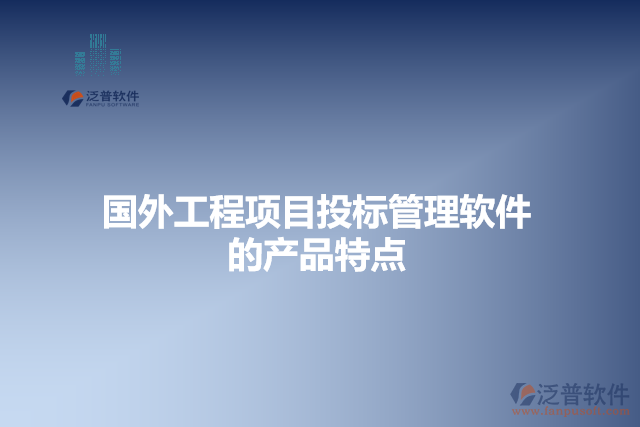 國(guó)外工程項(xiàng)目投標(biāo)管理軟件產(chǎn)品特點(diǎn)