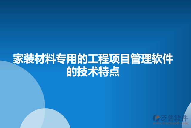 家裝材料專用的工程項(xiàng)目管理軟件的技術(shù)特點(diǎn)