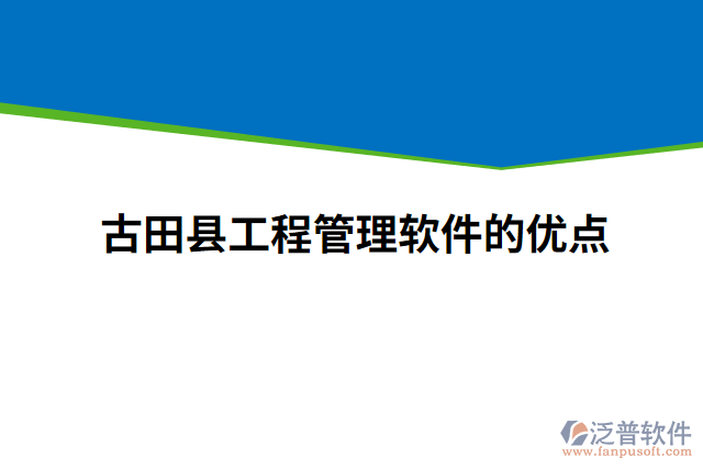 古田縣工程管理軟件的優(yōu)點