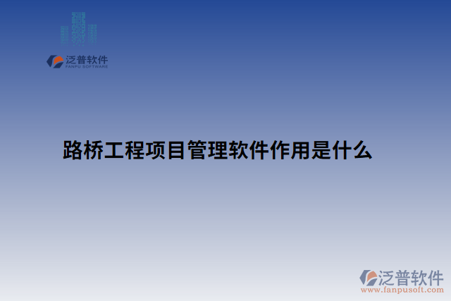 路橋工程項目管理軟件作用是什么