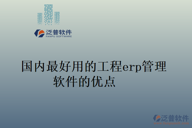 國(guó)內(nèi)最好用的工程erp管理軟件的優(yōu)點(diǎn)