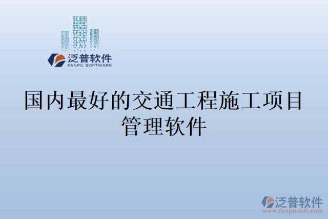 國內(nèi)最好的交通工程施工項目管理軟件