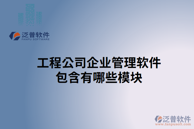 工程公司企業(yè)管理軟件包含有哪些模塊