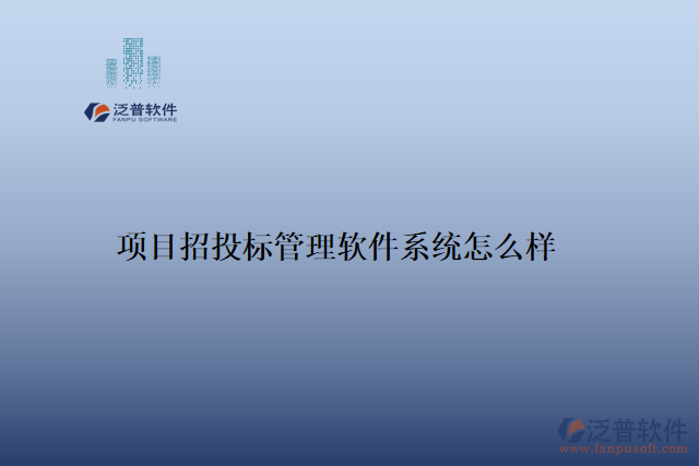 項目招投標(biāo)管理軟件系統(tǒng)怎么樣