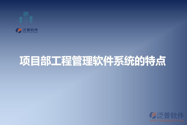 項(xiàng)目部工程管理軟件系統(tǒng)的特點(diǎn)