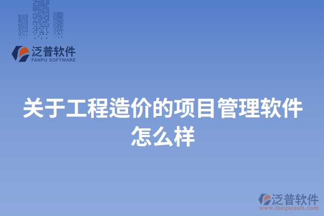 關于工程造價的項目管理軟件怎么樣