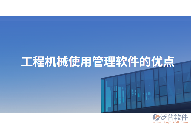 工程機械使用管理軟件的優(yōu)點