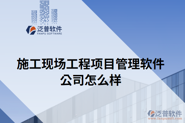 施工現(xiàn)場(chǎng)工程項(xiàng)目管理軟件公司怎么樣