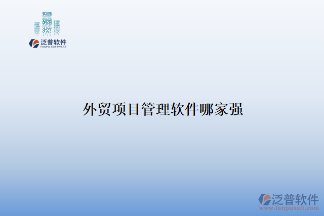 外貿(mào)項目管理軟件哪家強