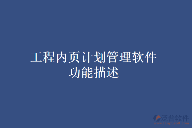 工程內(nèi)頁計劃管理軟件功能描述