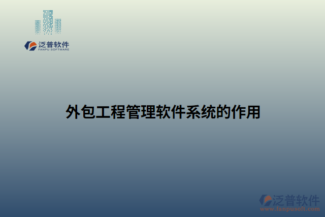 外包工程管理軟件系統(tǒng)的作用