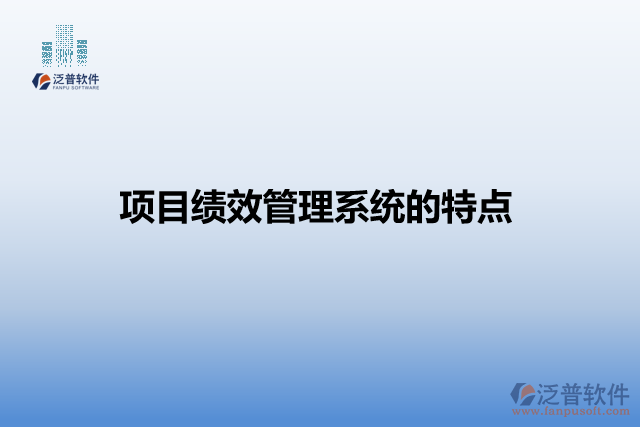 項(xiàng)目績(jī)效管理系統(tǒng)的特點(diǎn)