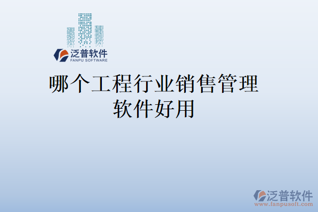 哪個(gè)工程行業(yè)銷售管理軟件好用