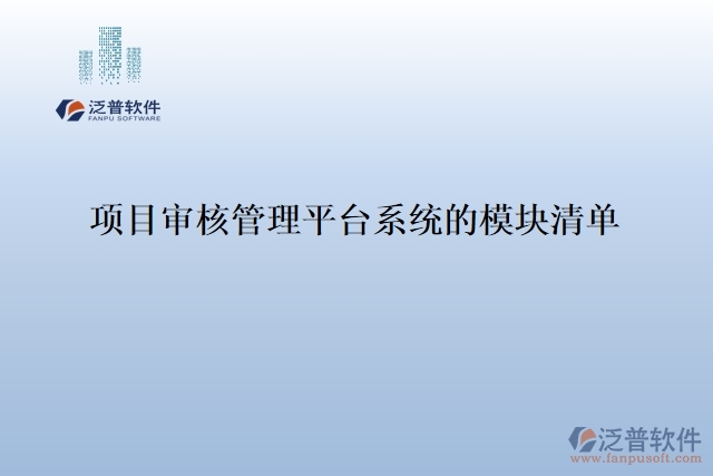 項(xiàng)目審核管理平臺(tái)系統(tǒng)的模塊清單