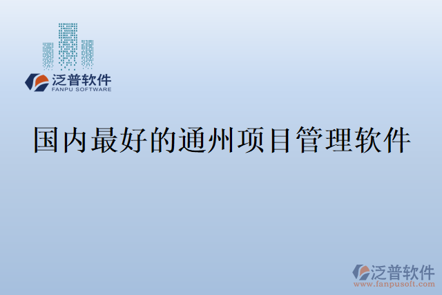 國(guó)內(nèi)最好的通州項(xiàng)目管理軟件