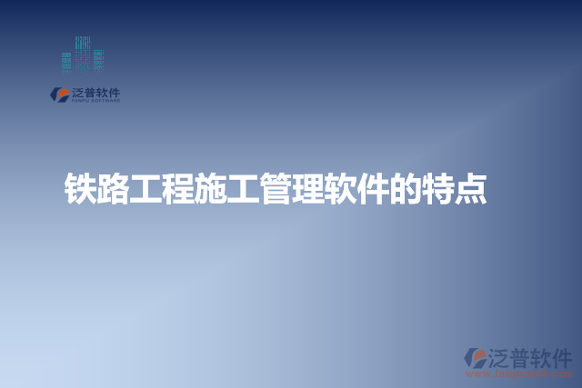 鐵路工程施工管理軟件的特點(diǎn)