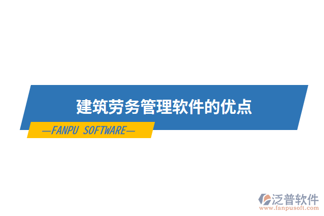 建筑勞務管理軟件的優(yōu)點