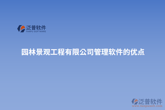 園林景觀工程有限公司管理軟件的優(yōu)點(diǎn)