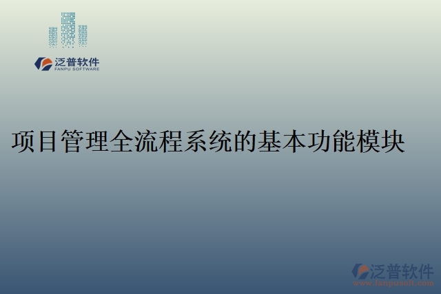 項目管理全流程系統(tǒng)的基本功能模塊