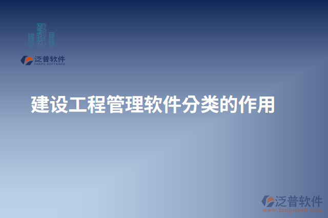 建設(shè)工程管理軟件分類的作用 