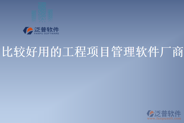 比較好用的工程項目管理軟件廠商