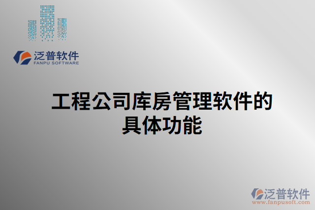 工程公司庫(kù)房管理軟件的具體功能
