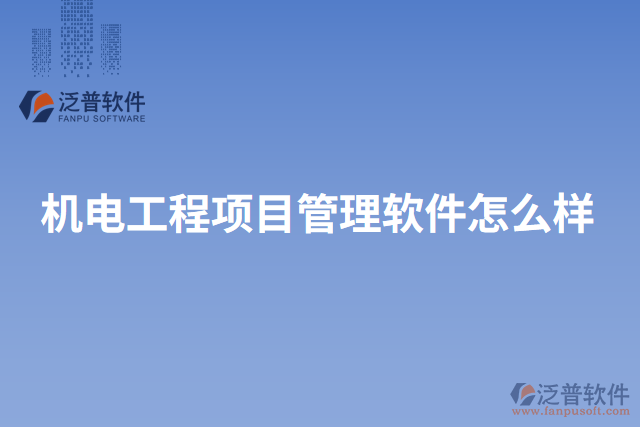 機(jī)電工程項目管理軟件怎么樣