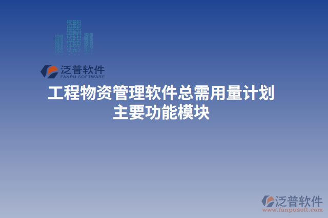 工程物資管理軟件總需用量計劃主要功能模塊