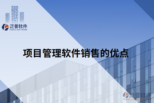 項目管理軟件銷售的優(yōu)點