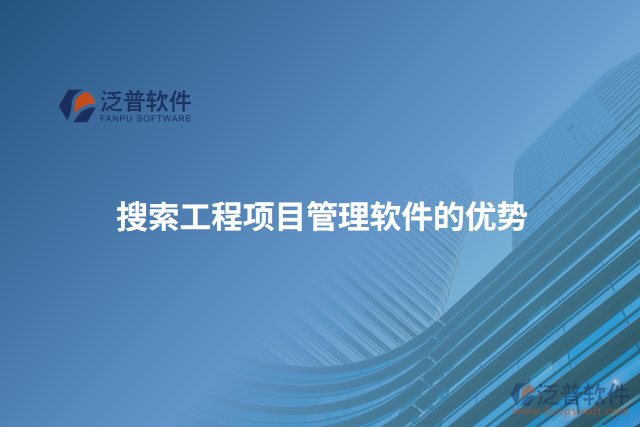 搜索工程項(xiàng)目管理軟件的優(yōu)勢(shì)