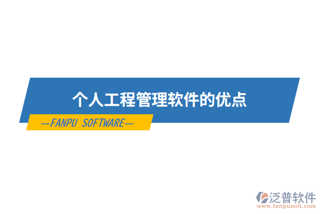 個人工程管理軟件的優(yōu)點(diǎn)