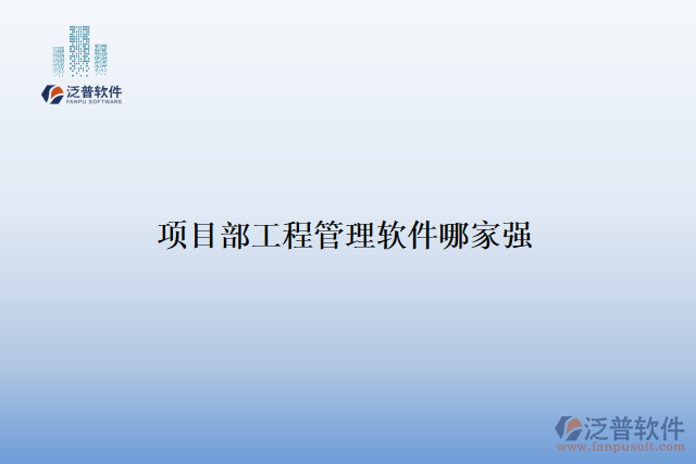 項(xiàng)目部工程管理軟件哪家強(qiáng)