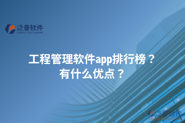 工程管理軟件app排行榜？有什么優(yōu)點？