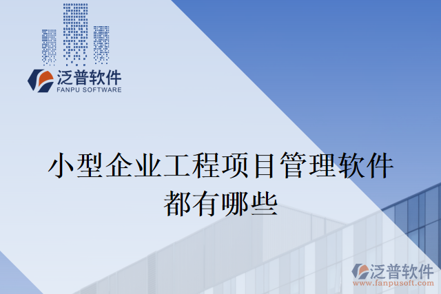 小型企業(yè)工程項目管理軟件都有哪些