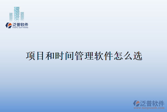 項目和時間管理軟件怎么選