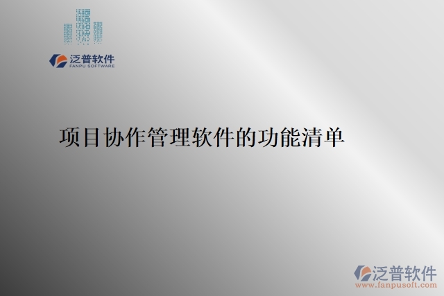 7、項目協(xié)作管理軟件的功能清單 