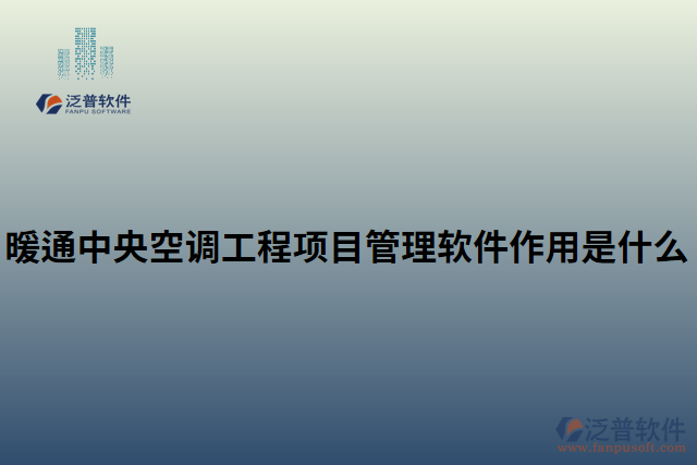 暖通中央空調工程項目管理軟件作用是什么