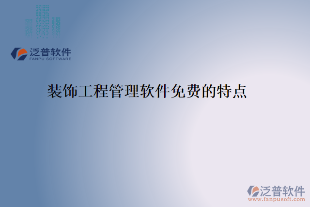 裝飾工程管理軟件免費的特點